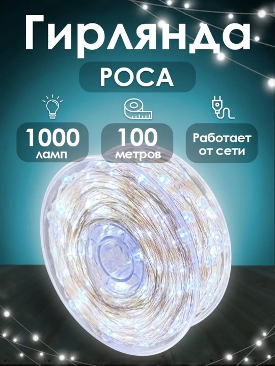 LED гирлянда мишура Роса 100 м, 2 цвета, 8 режимов, для Нового года - 