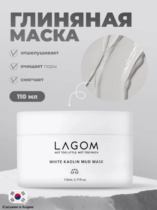 Отшелушивающая глиняная маска Lagom White Kaolin Mud Mask, 110 мл - 