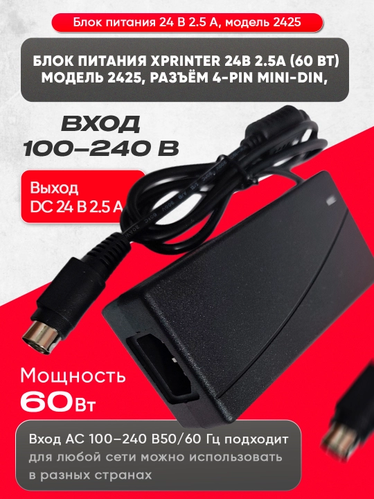Блок питания XPrinter 24 В 2.5 А, 60 Вт, разъём 4-pin Mini-DIN, модель 2425
