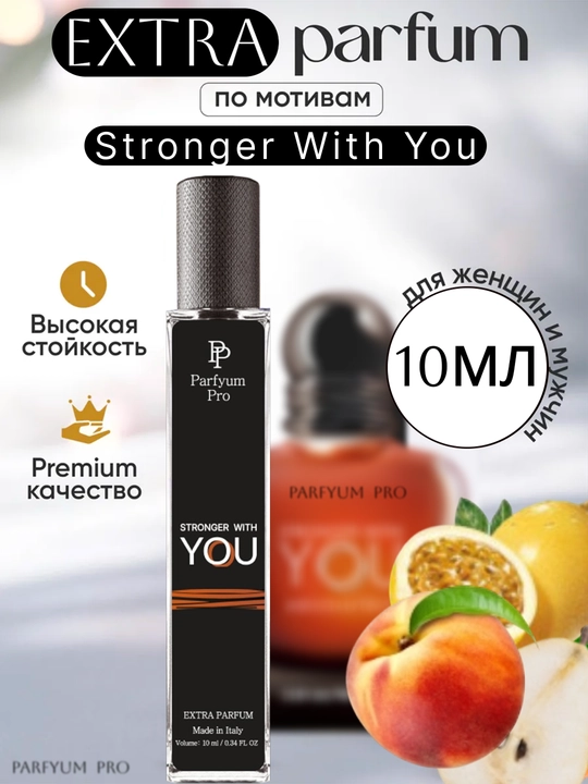 Stronger With You для мужчин и женщин 50% масляный (Extra парфюма), 10 мл - 
