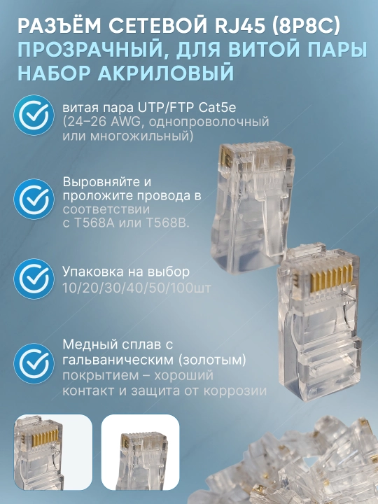 Набор сетевых разъёмов RJ45 (8P8C), прозрачные, для витой пары UTP/FTP Cat5e - 