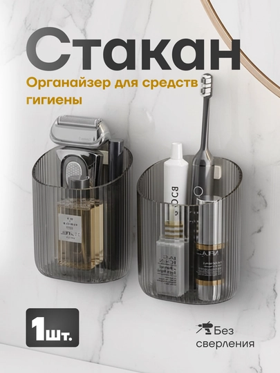 Стакан для ванной – органайзер для зубных щеток, бритвы и средств гигиены