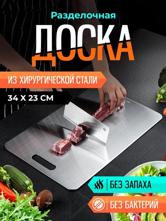 Разделочные доски, кухонная доска для нарезки, нержавеющая доска, кухонные принадлежности