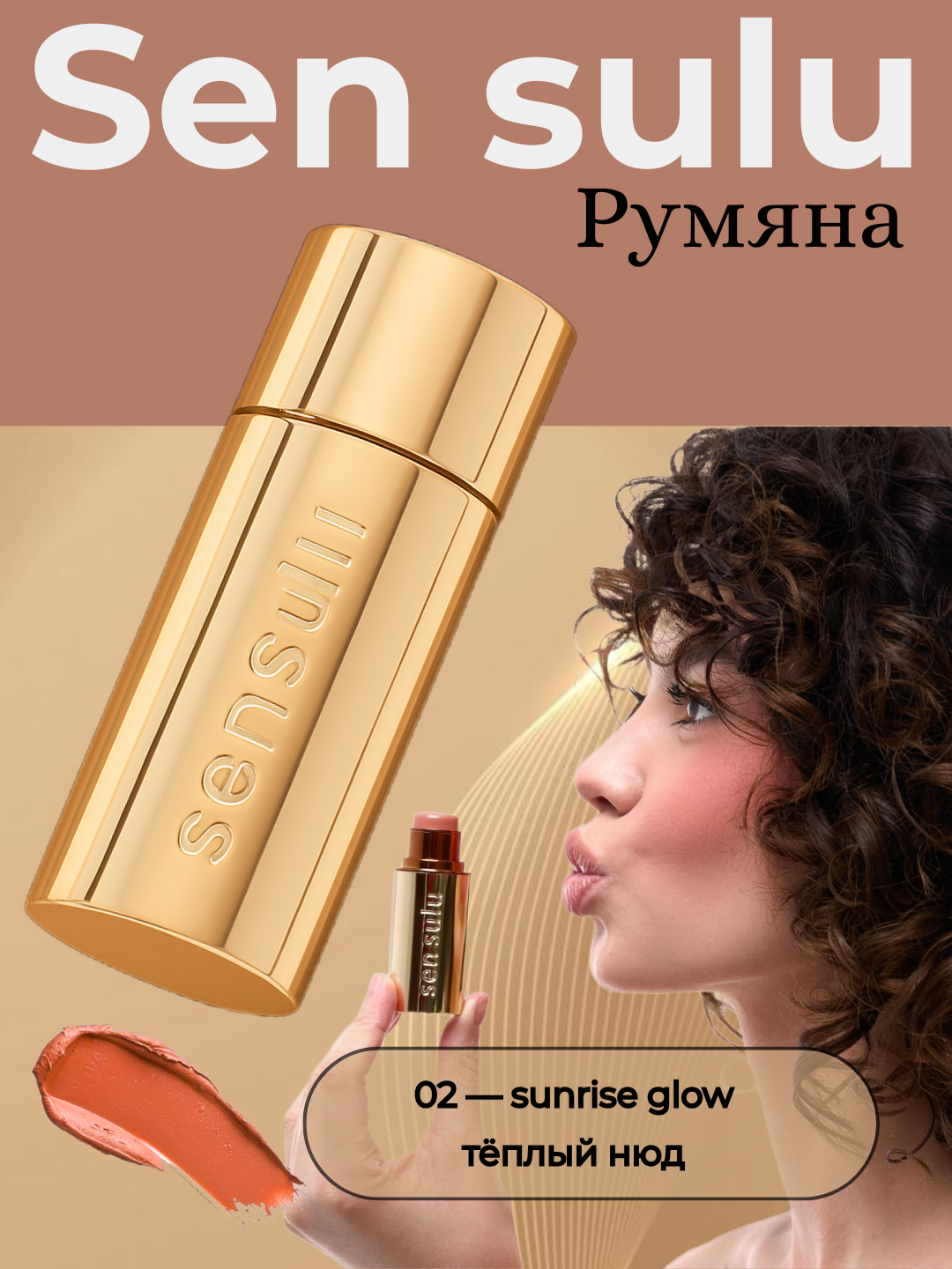 Sensulu Stick Румяна 02 Sunrise Glow