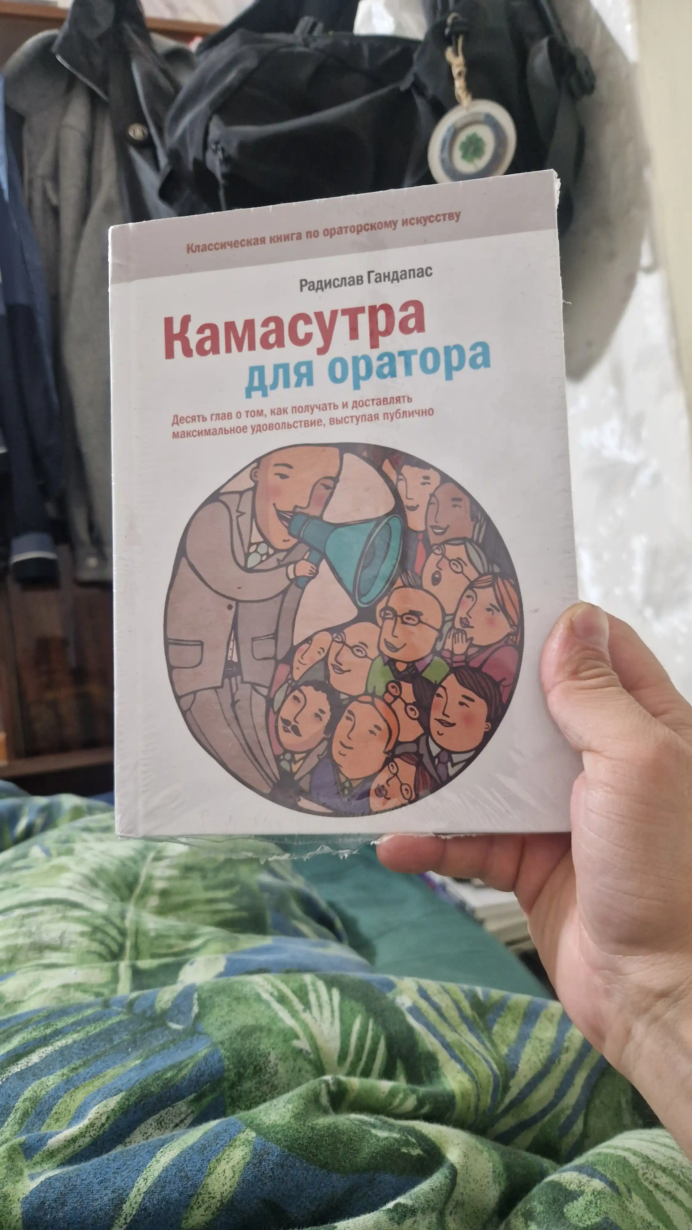 Kamasutra dlya oratora - Gandapas Radislav