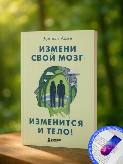 Дэниел Амен. Измени свой мозг - изменится и тело! - 