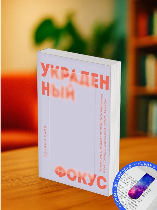 Йоханн Хари. Украденный фокус. Почему мы страдаем от дефицита внимания - 