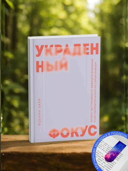 Йоханн Хари. Украденный фокус. Почему мы страдаем от дефицита внимания