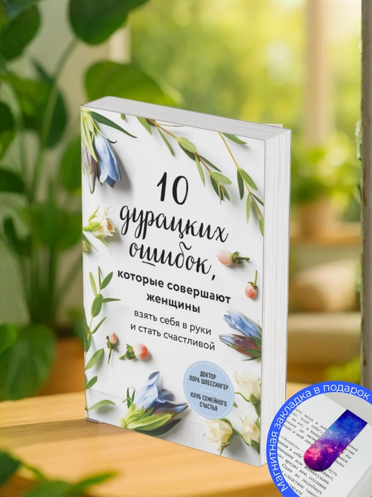 Лора Шлессингер. 10 дурацких ошибок, которые совершают женщин Взять себя в руки - 