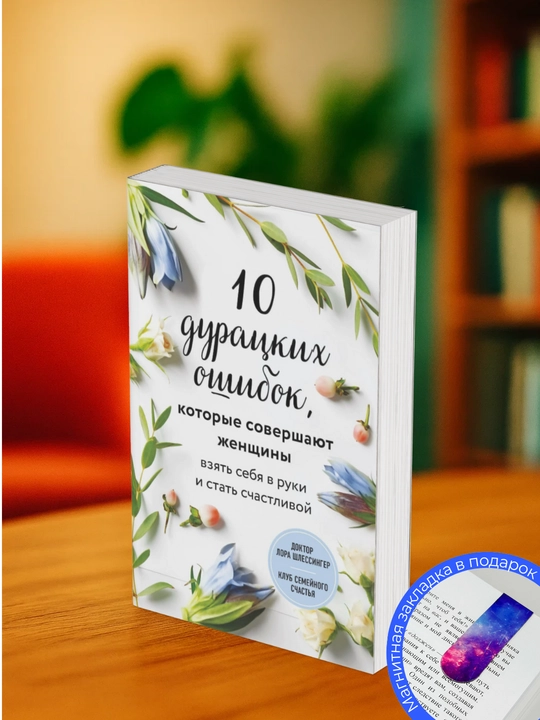 Лора Шлессингер. 10 дурацких ошибок, которые совершают женщин Взять себя в руки