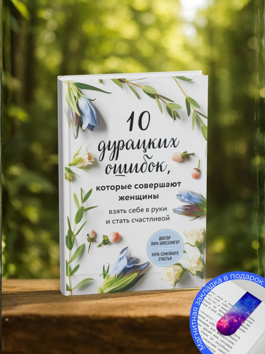 Лора Шлессингер. 10 дурацких ошибок, которые совершают женщин Взять себя в руки