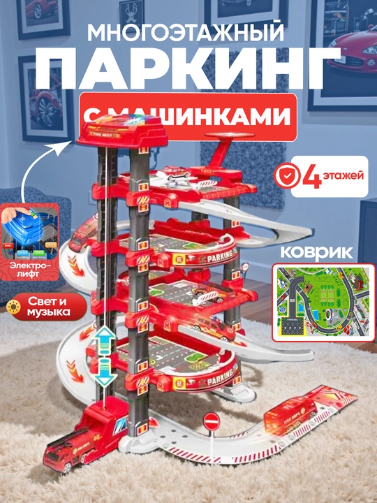 Парковка для машинок, гараж, автотрек, самосвал, пожарная машина, стройка, полиция