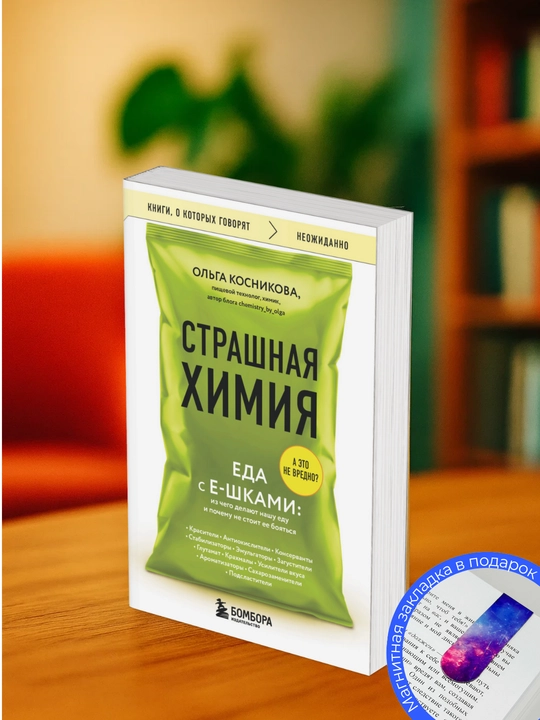 Ol'ga Kosnikova. Strashnaya Khimiya. Yeda s Ye-shkami - 