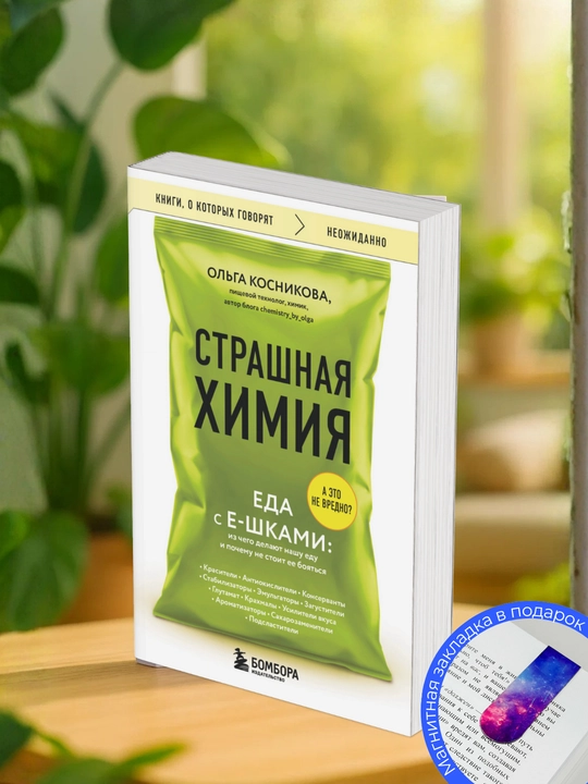 Ol'ga Kosnikova. Strashnaya Khimiya. Yeda s Ye-shkami