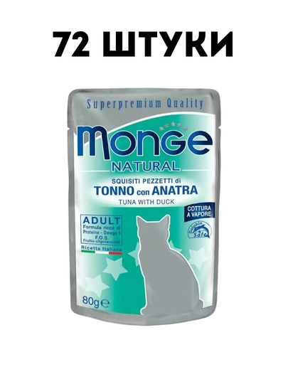 Влажный корм для кошек Monge Natural тунец с уткой, 80 г - 72 штуки