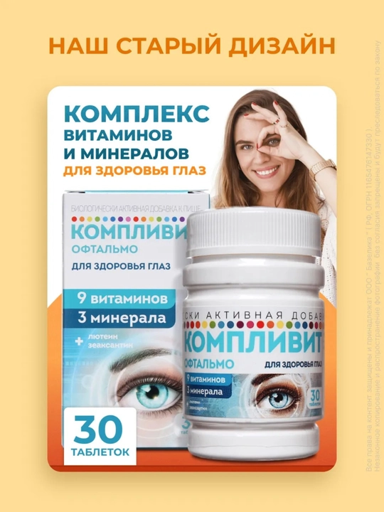 Компливит Офтальмо — комплекс для здоровья глаз, 30 таблеток