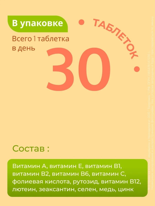 Компливит Офтальмо — комплекс для здоровья глаз, 30 таблеток