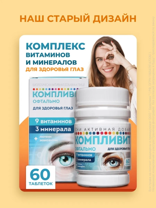 Компливит Офтальмо, 60 таблеток