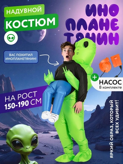 Костюм инопланетянина, для косплея, для розыгрышей
