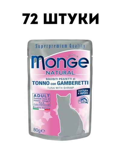 Влажный корм для кошек Monge Natural тунец с креветками, 80 г - 72 штуки