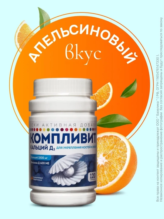 Компливит Кальций D3, 120 жевательных таблеток со вкусом апельсин