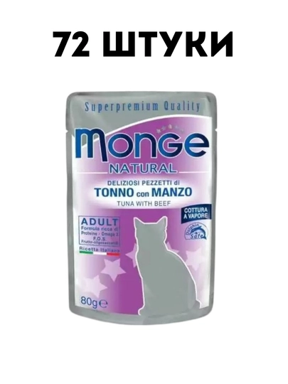 Влажный корм для кошек Monge Natural тунец с говядиной, 80 г - 72 штуки