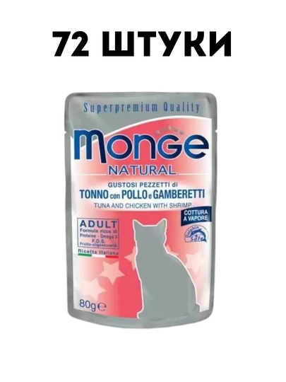 Влажный корм для кошек Monge Natural тунец с курицей и креветками, 80 г - 72 штуки