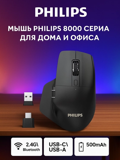 Sichqoncha Philips 8000 seriyali, uy va ofis uchun qulay, 2.4G Bluetooth, USB-C/USB-A, 500 mAh 5