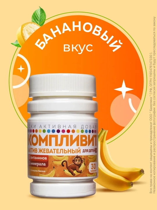 Компливит Актив для детей, жевательные таблетки со вкусом банана, 30 шт