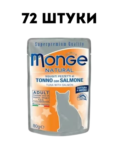 Влажный корм для кошек Monge Natural тунец с лососем, 80 г - 72 штуки