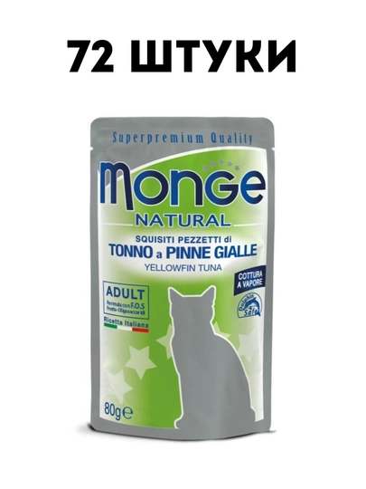 Влажный корм для кошек Monge Natural желтопёрый тунец, 80 гр - 72 штуки