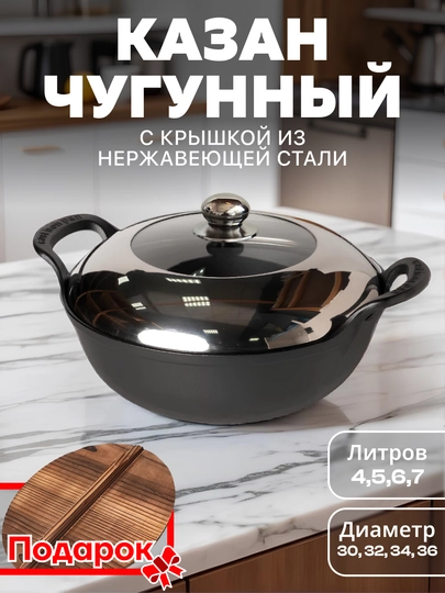 Казан чугунный, нержавеющая сталь и деревянная крышка, без химического покрытия, 4-5-6-7 Л