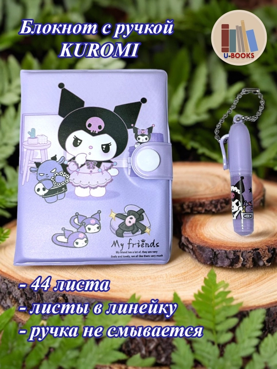 Блокнот с ручкой «Kuromi» 10 х 8 см, листы в линейку