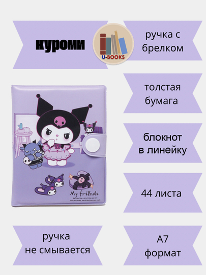 Блокнот с ручкой «Kuromi» 10 х 8 см, листы в линейку