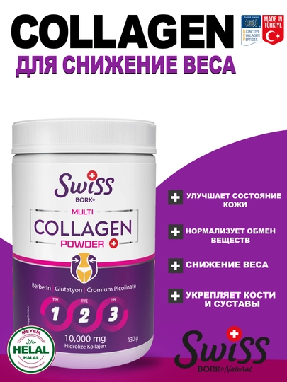 Мульти коллагеновая сила I,II,III типа, SWISS BORK, пептидный, 330 г — SWISSTR-SWSS01895