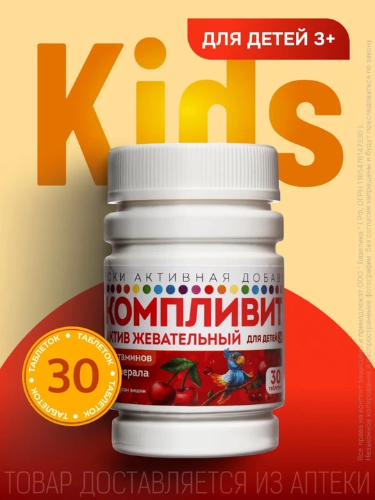 Компливит Актив жевательный для детей 3+ со вкусом вишни, 30 штук - 