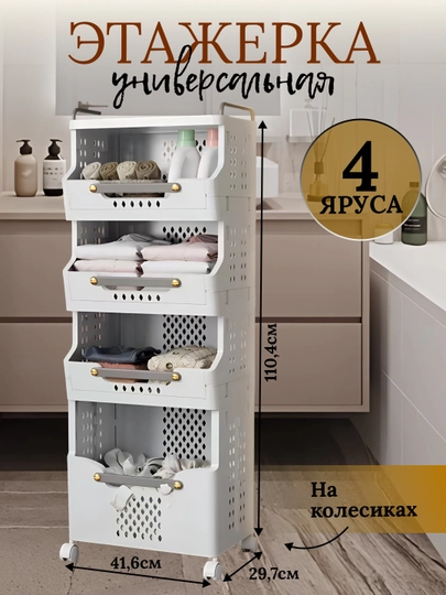 Полки, корзины на колесах, многоярусные, для хранения одежды и нижнего белья — OPTOVIJ-SAVAT02-БЕЖЕВ