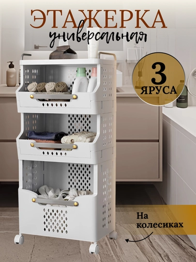 Полки, корзины на колесах, многоярусные, для хранения одежды и нижнего белья — OPTOVIJ-SAVAT02-БЕЖМЕЛ