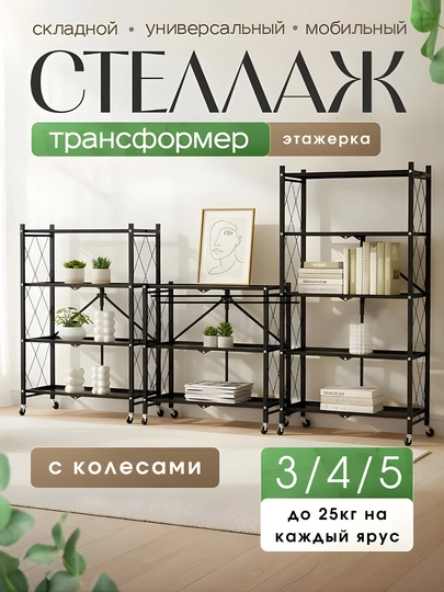 Стеллаж этажерка складной на колёсах 3/4/5 полок для дома и офиса, металлический, складной — THEMART-ЭТАЖЕРКА3-3