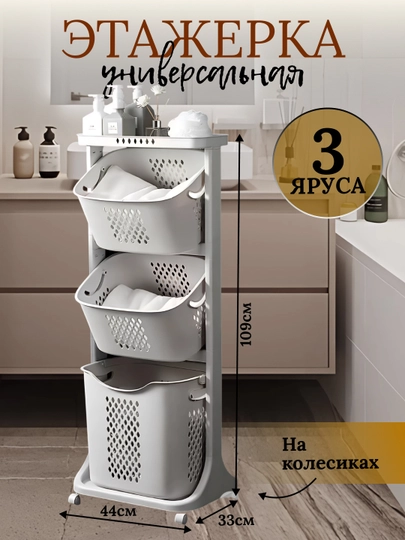 Полки, корзины на колесах, многоярусные, для хранения одежды и нижнего белья — OPTOVIJ-SAVAT02-БИРЮЗ