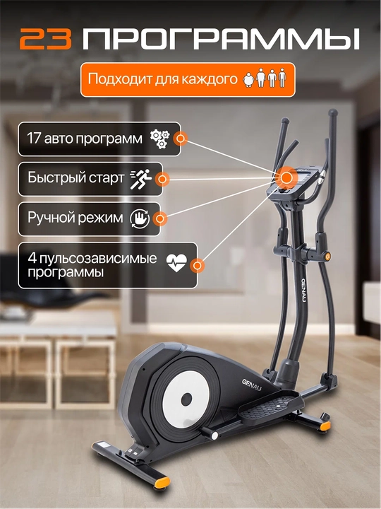 Эллиптический тренажер, вело-лыжи Genau Crosstrainer Deluxe V3, *ET1-01A