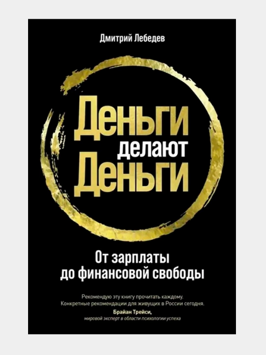Den`gi delaiut den`gi: Ot zarplaty` do finansovoi` svobody` - 
