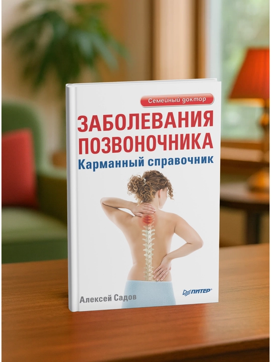 Заболевания позвоночника. Карманный справочник. Алексей Садов - 