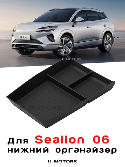 Нижний органайзер центральной консоли BYD Song Pro/Song L/Han L/Sealion 07/Smart — UMOTORS-ORG2-УГОЛЬН