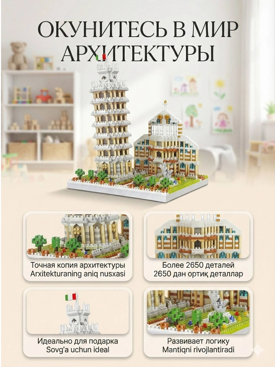 Конструктор «Пизанская башня», архитектурная модель, 2650+ деталей