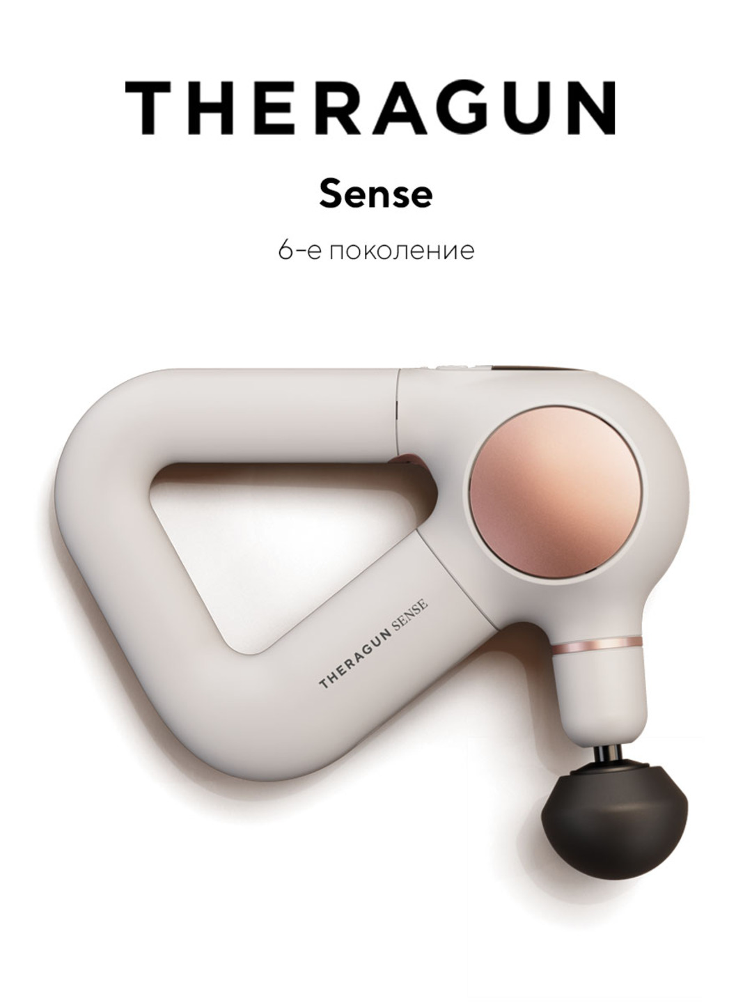 Перкуссионный массажер Theragun Sense - 