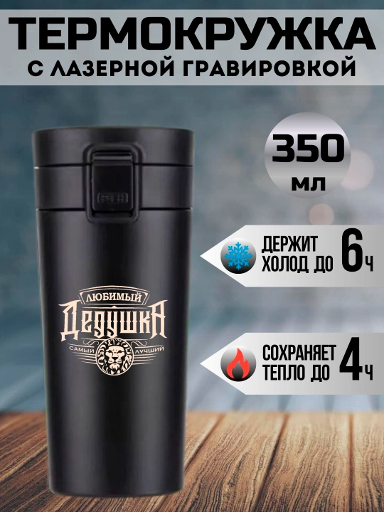 Термокружка черная подарочная, с лазерной гравировкой, для папы, мамы, дедушки, 350 мл - 