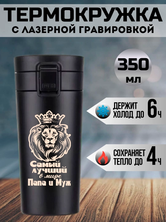 Термокружка черная подарочная, с лазерной гравировкой, для папы, мамы, дедушки, 350 мл - 