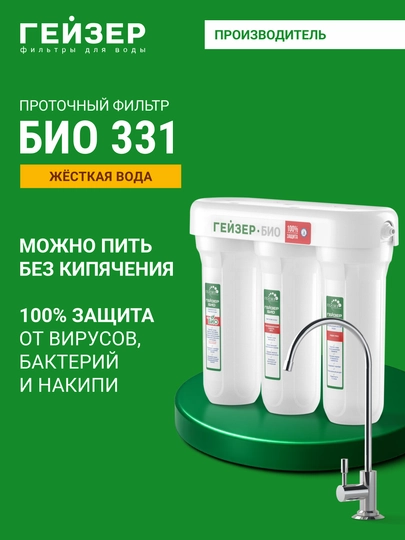 Фильтр для воды под мойку Гейзер Био 331, для очень жесткой воды с краном