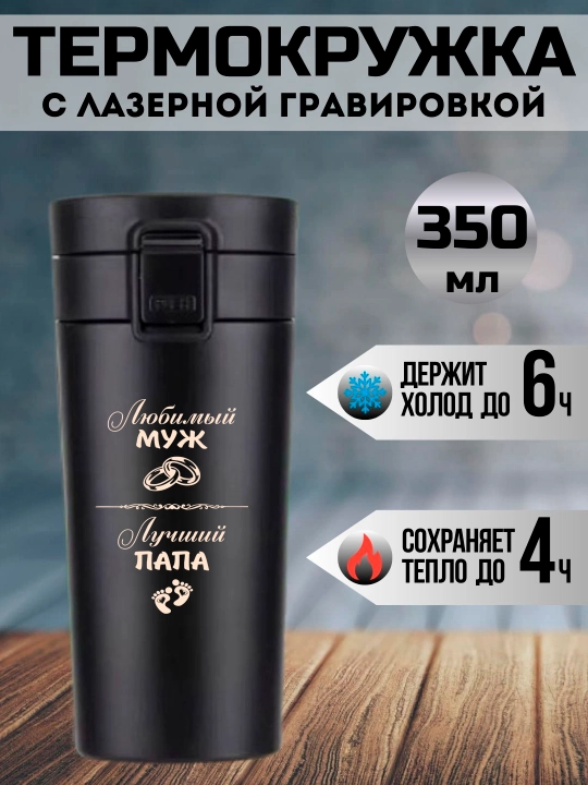 Термокружка черная подарочная, с лазерной гравировкой, для папы, мамы, дедушки, 350 мл - 